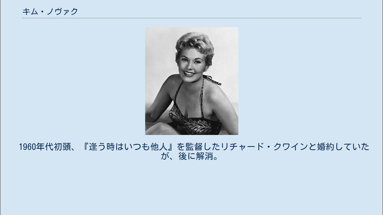 キム ノヴァク Youtube