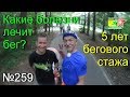 Какие болезни лечит бег? (№259)