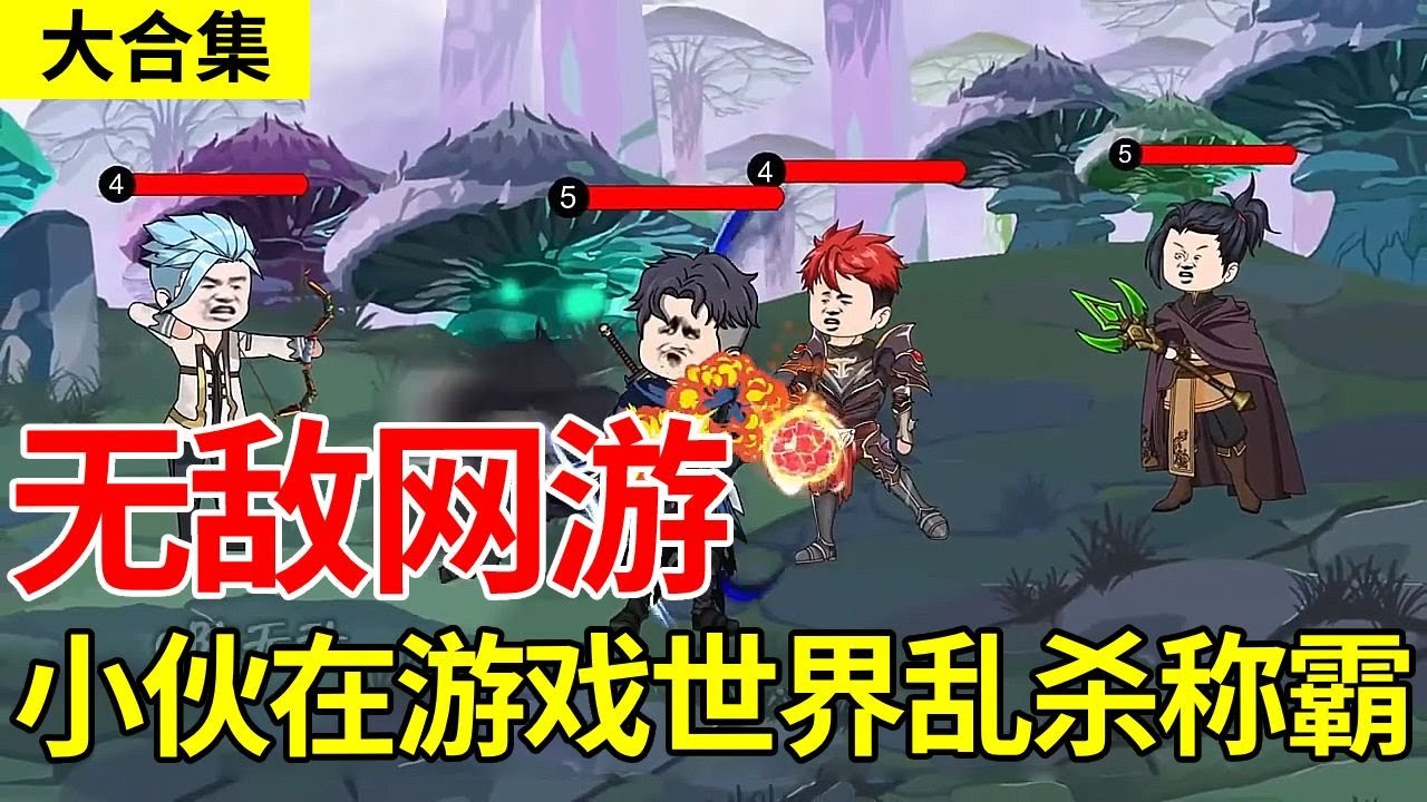 《无敌网游》大合集丨小伙刚进游戏竟拥有逆天天赋，直接在游戏中成为无敌的存在！#沙雕动画 #无敌 #动画#爽文【陈无敌】