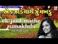 D J - 4 - AK JAD MATHE ZUMKHDU - TITODA - KIRAN GADHVI Mp3