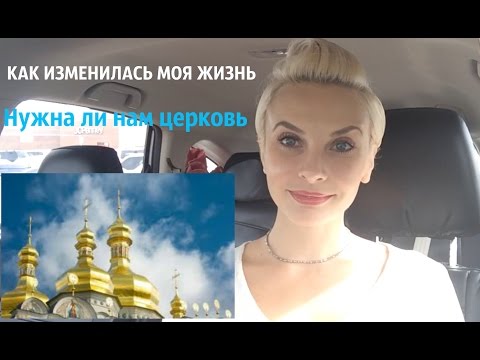 ПОЧЕМУ Я НЕ ХОЖУ В ЦЕРКОВЬ, НО ВЕРЮ В БОГА