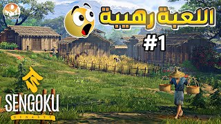 Sengoku Dynasty | بداية بناء قرية -  باللغة العربية - الحلقة 1 screenshot 2