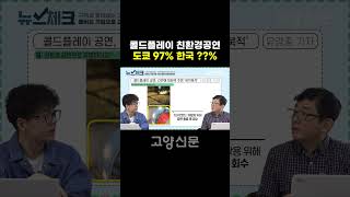 콜드플레이 친환경 공연! 도쿄 97% 한국은?