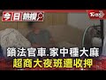 鎖法官車.家中種大麻 超商大夜班遭收押｜TVBS新聞 @TVBSNEWS01