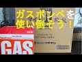 ガスボンベの用途はさまざま！思いっきり使い・・・