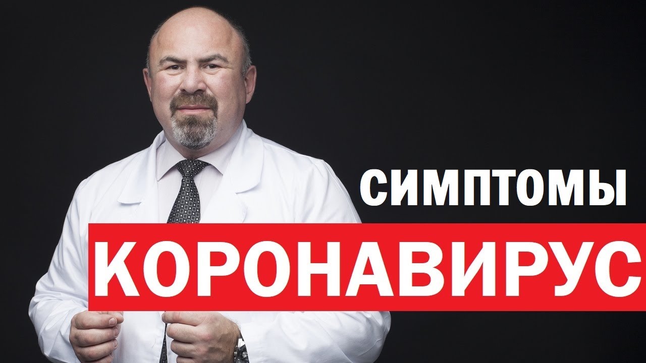 СИМПТОМЫ КОРОНАВИРУСА - КАК ПОНЯТЬ ЧТО У ТЕБЯ КОРОНАВИРУС? ЛЕЧЕНИЕ И ...
