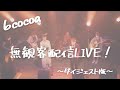 【ダイジェスト版】無観客配信LIVE! いつか / saucy dog . ジェットモンスター / MAGIC OF Life .  蜃気楼 /6cocoa