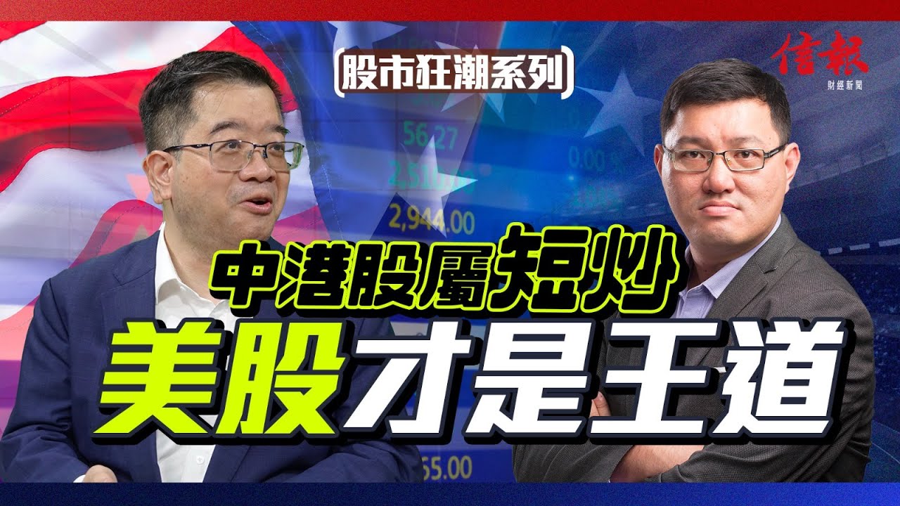 中港股屬短炒美股才是王道涂國彬拆局| EJFQ 信號- 全方位股票分析系統