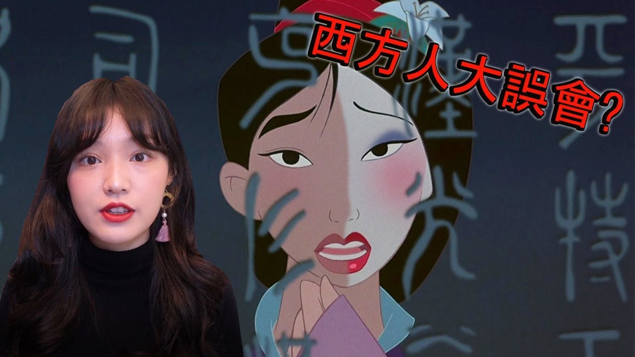 重看花木蘭 迪士尼第一個 女性英雄 Youtube
