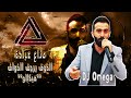 الشاعر مناع عبادة الخوف يرجف الخواف هيكالو عالرابة علاء العانوتي علي ياسين تسجيلات أوميغا مهدي ياسين الشاعر مناع عبادة الخوف يرجف الخواف هيكالو عالرابة علاء العانوتي علي ياسين تسجيلات أوميغا مهدي ياسين