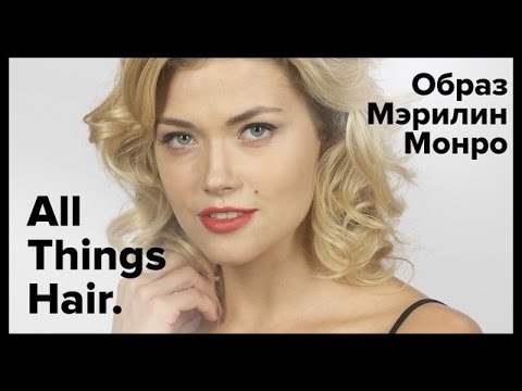 Образ Мэрилин Монро: пышные кудри за 1 минуту - All Things Hair Образ Мэрилин Монро: пышные кудри за 1 минуту - All Things Hair