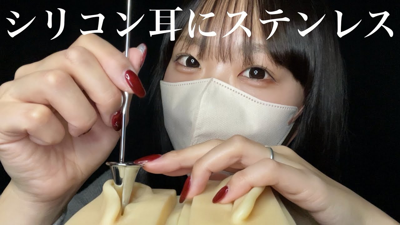 【ASMR】新年一発目🎍リアルなシリコン耳にステンレス耳かきでゴリゴリ‼️耳鏡も使ったよ〜