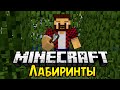 ЛАБИРИНТЫ - Обзор Модов Minecraft