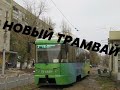 НОВЫЙ ТРАМВАЙ ВЫШЕЛ НА ЛИНИЮ В САРАТОВЕ