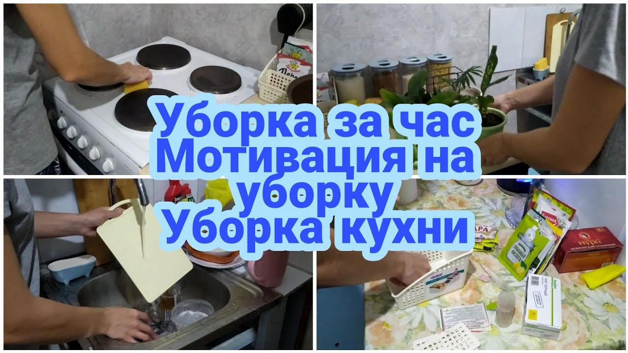 УБОРКА/УБОРКА за ЧАС/МОТИВАЦИЯ на УБОРКУ/ЕЖЕДНЕВНАЯ РУТИНА УБОРКИ ...