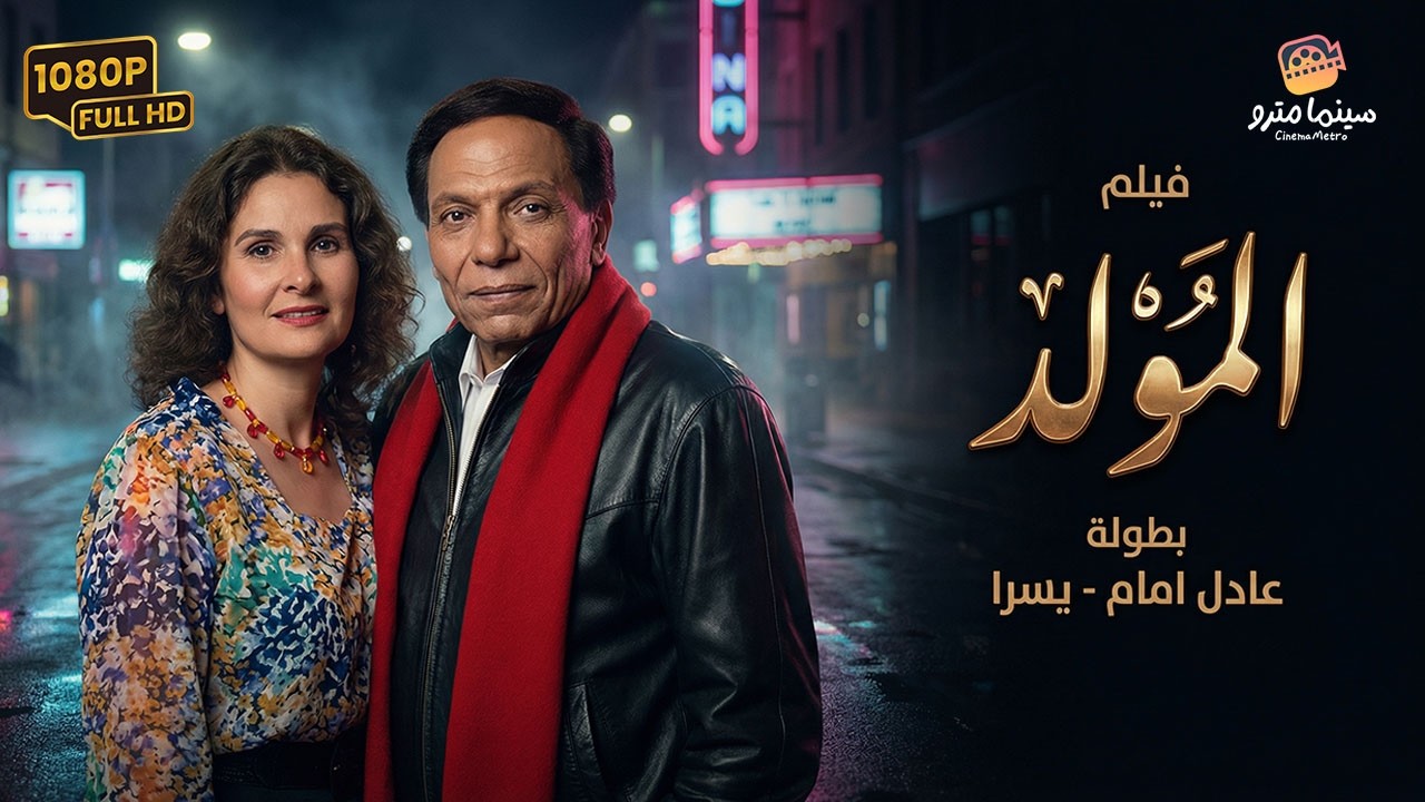 📺 فيلم المولد كامل - بطولة عادل إمام ويسرا | El Moled Movie 🎬🔥