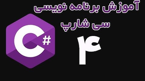 C#  - آموزش برنامه نویسی سی شارپ از مقدماتی تا پیشرفته قسمت 4