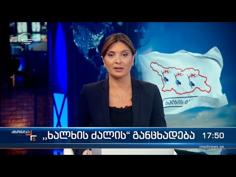 ქრონიკა 17:00 საათზე - 18 ნოემბერი, 2022 წელი