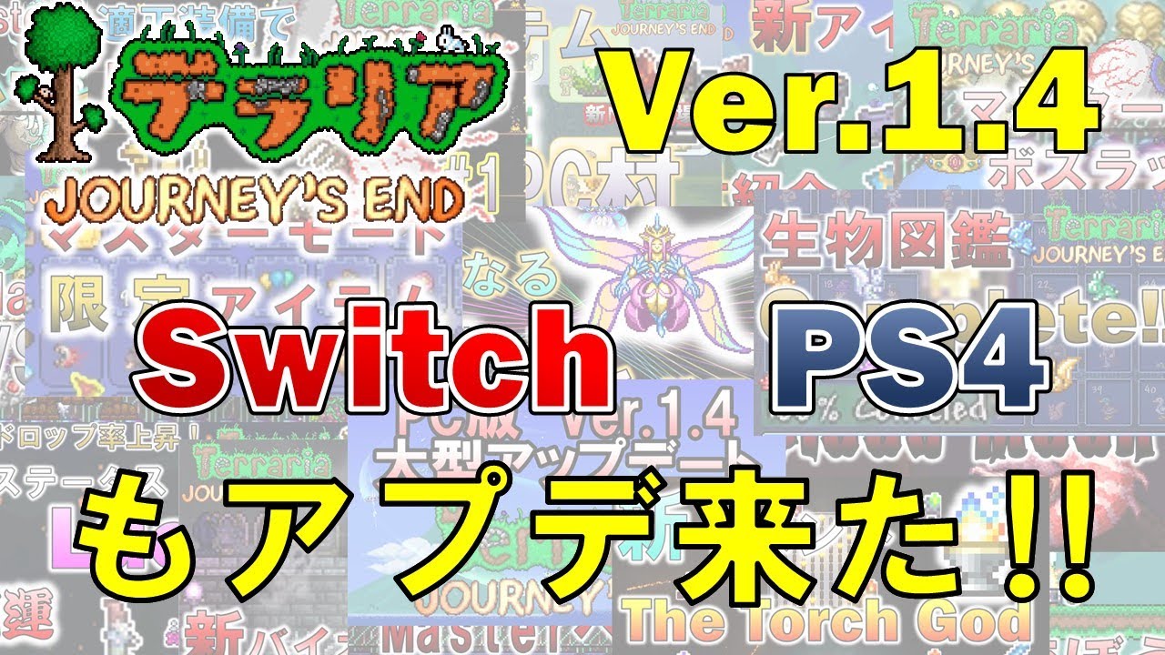 【テラリア】【実況】スイッチ版&PS4版アップデート!Ver.1.4 ジャーニーズエンド! 【テラリア】【実況】スイッチ版&PS4版アップデート!Ver.1.4 ジャーニーズエンド!