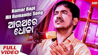 Song : aauthare dhoka singer kumar bapi lyrics arun mantri music
director shantiraj khosala camera rintu & vicky editor prasant di,
graphics dire...