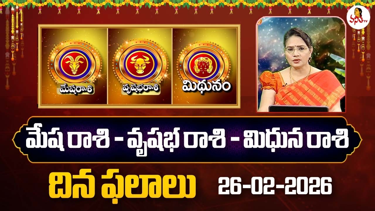 Mesha | Vrushabha | Mithuna Rasi Phalalu | 26-02-2026 | Daily Horoscope | Dr Edupuganti Padmaja Rani