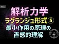 03-5 解析力学 最小作用の原理