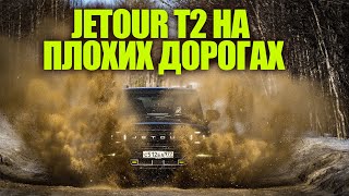 Jetour T2 внедорожник или нет? Детальный тест на Байкале! Иркутск-Улан-Удэ. Замер 100 км/ч, грунты.