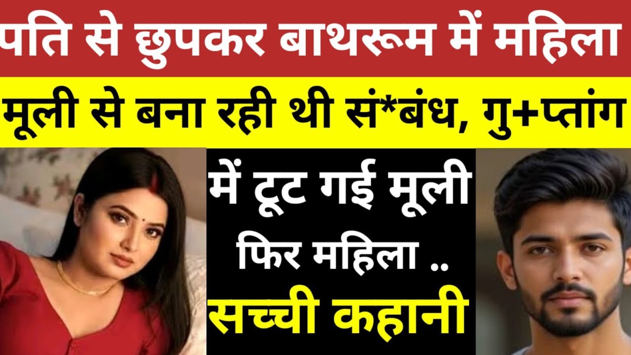 महिला को मूली बहुत पसंद था #hindistory #crime 