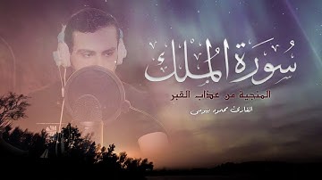 السورة المنجية من عذاب القبر | سورة الملك | كاملة تلاوة خاشعة القارئ محمود بيومى
