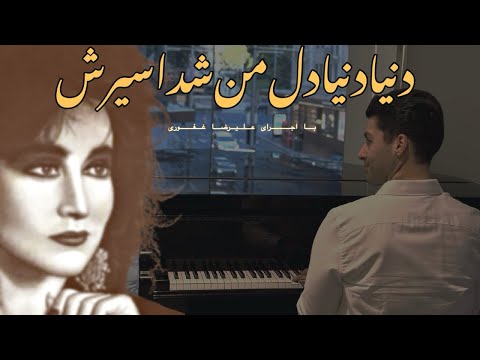 دنیا دنیا حمیرا با پیانو علیرضا غفوری 