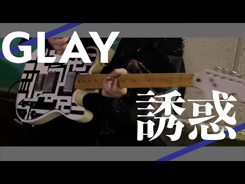 GLAY / 誘惑  ギター /Guitar cover【弾いてみた】