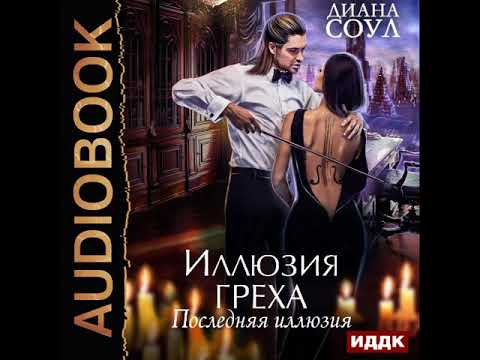 2001661 Аудиокнига. Соул Диана "Иллюзия греха. Последняя иллюзия"