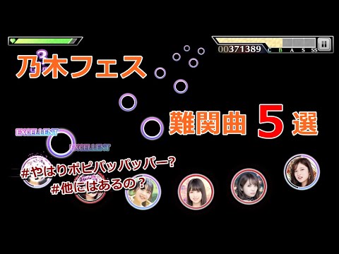 【乃木フェス】フルコン取るのが難しい難関曲5曲を紹介するにゃ(=^・^=)