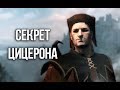 Skyrim СЕКРЕТ ЦИЦЕРОНА