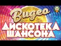 ВИДЕО ДИСКОТЕКА ШАНСОНА ✬ ЗАЖИГАТЕЛЬНЫЕ ВИДЕО ХИТЫ ОТ ЗВЕЗД ШАНСОНА ✬ НОВЫЕ И ЛУЧШИЕ ПЕСНИ