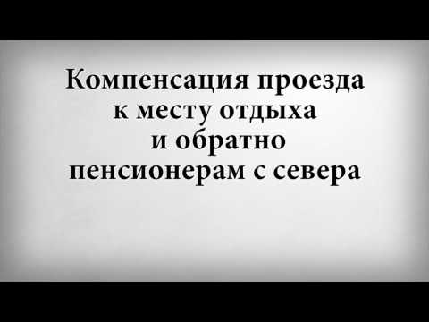 Компенсация проезда к месту отдыха и обратно пенсионерам с севера