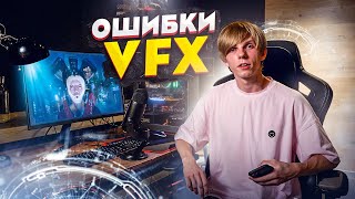 Главные ошибки в Постобработке: Композитинг и VFX