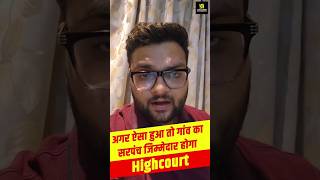 अगर ऐसा हुआ तो गाँव का सरपंच ज़िम्मेदार होगा - HighCourt #kumargauravsir #utkarshclasses #shorts