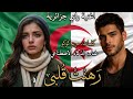 اغنية رهنت قلبي من كلماتي وكتاباتي غناء الذكاء الاصطناعي راي جزائري الجزائر اغاني جزائرية