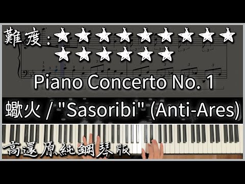 蠍火 / "Sasoribi" (Anti-Ares)』｜Piano solo Ver. - Marasy8