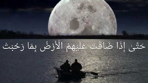 حتى إذا ضاقت عليهم الأرض بما رحبت وضاقت عليهم أنفسهم وظنوا أن لا ملجأ من الله إلا إليه - سورة التوبة