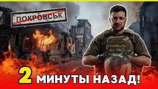 СРОЧНО! ВСУ Бегут из Покровска! Россия Применила СЕКРЕТНОЕ ОРУЖИЕ! СРОЧНЫЕ НОВОСТИ!
