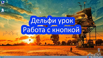 Делфи урок. Работа с кнопкой button