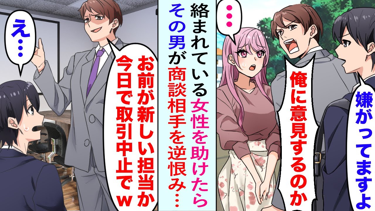 【漫画】商談に向かう途中で男に絡まれている女性を助けたら、その男が俺の商談相手だった。男「お前が新しい担当かw」逆恨みされて取引中止になる。しかしその後、立場逆転し…【恋愛マンガ動画】