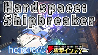 宇宙船解体で借金を返済せよ！【電撃インディー／Hardspace: Shipbreaker】