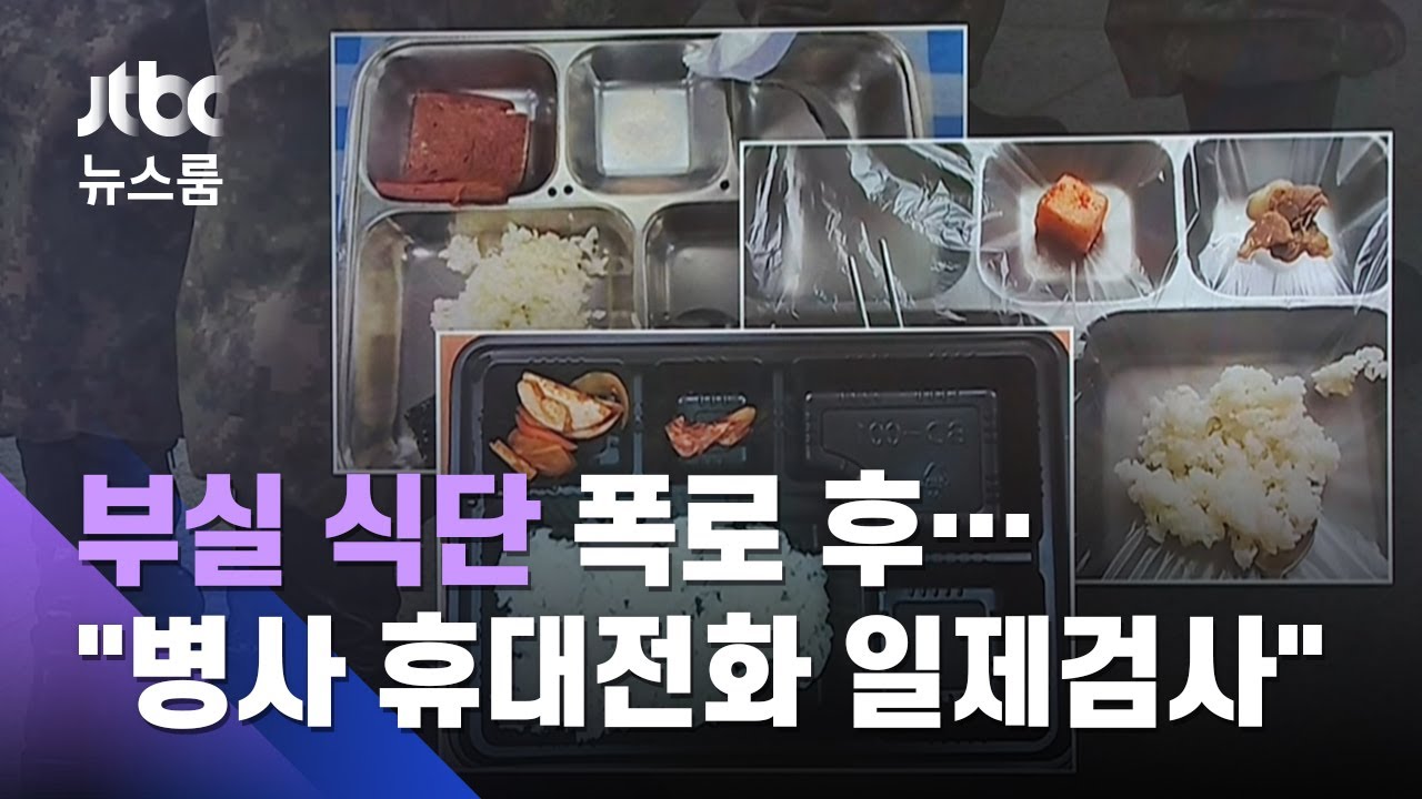 군 '부실 식단 사진' 논란되자…"병사 휴대전화 일제검사" / JTBC 뉴스룸