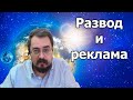 Психология ч.32 Развод и реклама