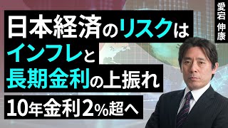 Risks to the Japanese economy include inflation and an upside to long-term interest rates – 10-ye...