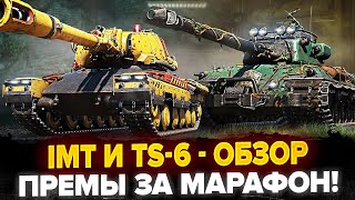 IMT и TS-6 ПЕРВЫЙ Тест НОВЫХ Премов ЗА МАРАФОН БП!