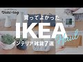 【IKEA】買って良かったおすすめインテリア雑貨7選／HAUL／人気商品